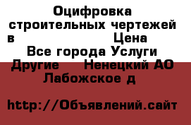  Оцифровка строительных чертежей в autocad, Revit.  › Цена ­ 300 - Все города Услуги » Другие   . Ненецкий АО,Лабожское д.